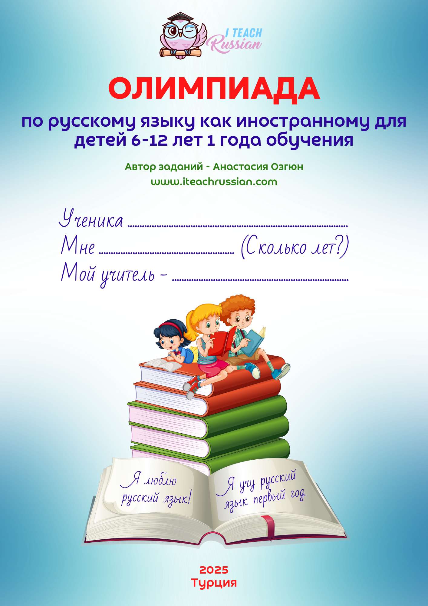 Олимпиада РКИ для детей 1 года обучения